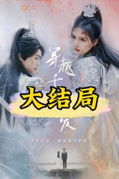 穿越千年只为你