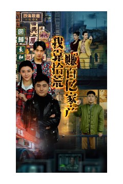 我靠拾荒赚百亿家产