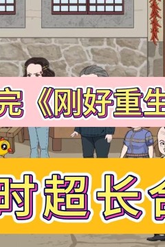 刚好重生逆袭记