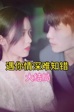 遇见你情深难知错