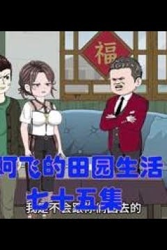 阿飞的田园生活