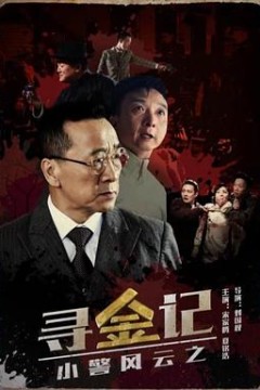 小警风云之寻金记