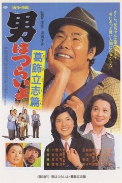 寅次郎的故事16：葛饰立志篇
