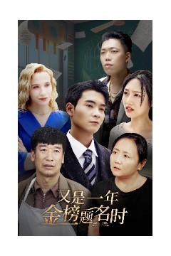 又是一年金榜题名时