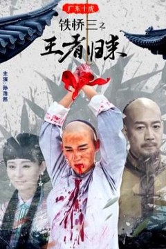 广东十虎铁桥三之王者归来