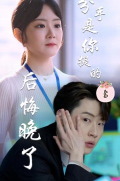 分手是你提的，后悔晚了