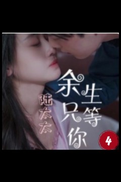 陆太太，余生只等你