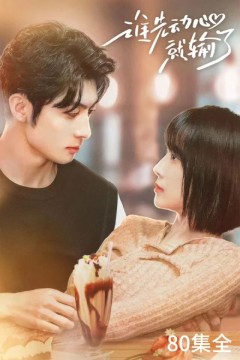 谁先动心就输了