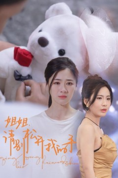 姐姐，请别松开我的手