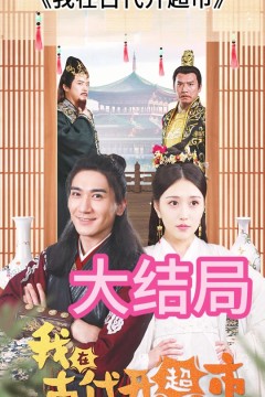 我在古代开超市