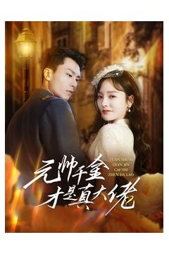 元帅千金才是真大佬