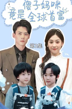 傻子妈咪竟是全球首富