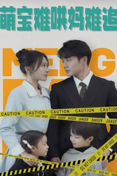 萌宝难哄妈难追