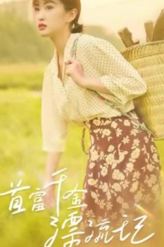 首富千金漂流记