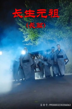 长生元祖