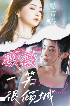 薇薇一笑很倾城