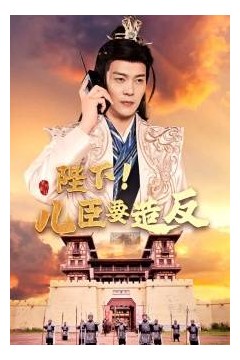 陛下！儿臣要造反