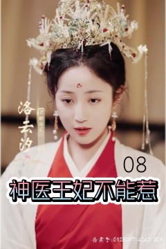 神医王妃不能惹