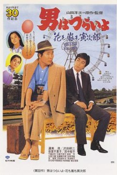 寅次郎的故事30：寅次郎落英缤纷