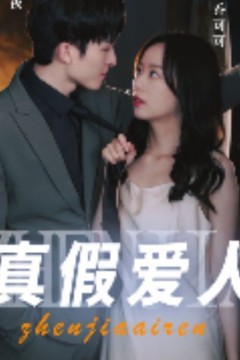 真假爱人