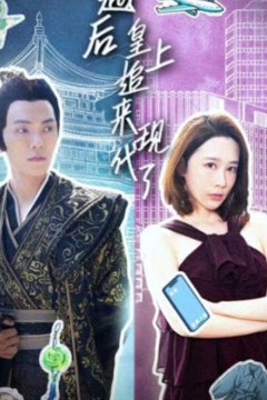 穿越后，皇上追来现代了