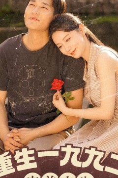 新：重生1992(重生1992：完美人生)