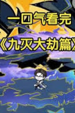 九灭大劫篇