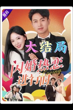 闪婚热恋进行时