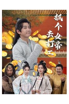 抓个女帝去打工