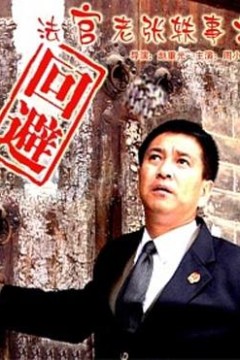 法官老张轶事之回避