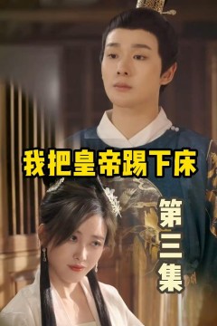 我把皇帝踢下床