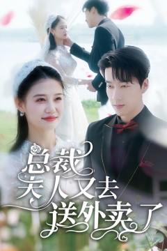 总裁夫人又去送外卖了