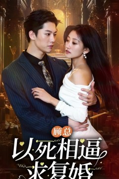 顾总以死相逼求复婚