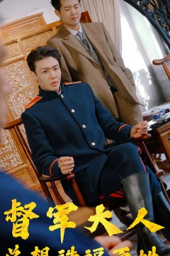 督军大人总想造福百姓