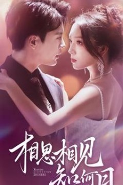 相思相见知何日