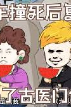 被车撞死后复活，获得了古医门传承