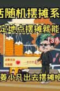 姜小凡出去摆摊咯