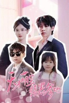 天才萌宝腹黑爹地