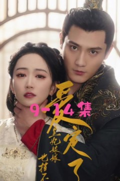 爱定了，皇妃娘娘也挡不住