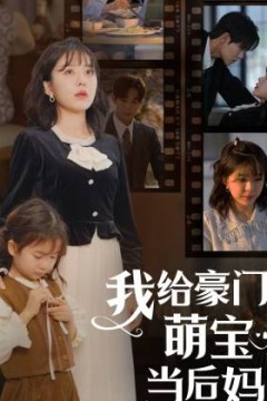 我的极品老公&我给豪门萌宝当后妈