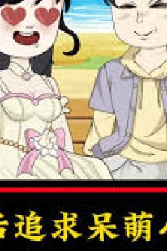 重生后追求呆萌小富婆