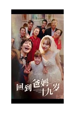 回到爸妈十九岁
