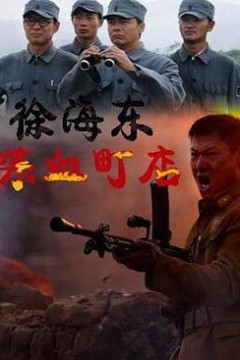 徐海东喋血町店