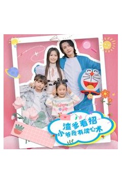 渣爹看招小爷我有读心术