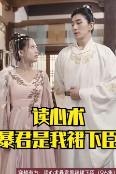 穿越有方：读心术暴君是我裙下臣