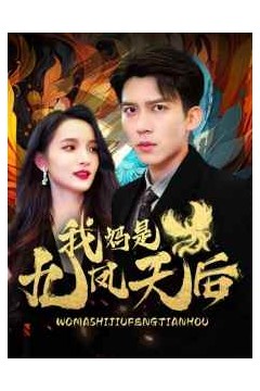 我妈是九凤天后