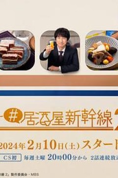 #居酒屋新干线2