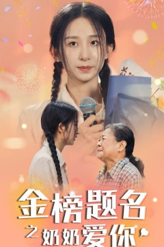 金榜题名之奶奶爱你