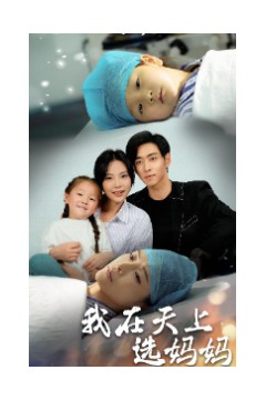 我在天上选妈妈