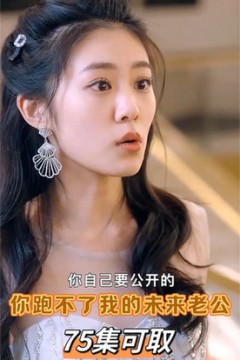 你跑不了我的未来老公